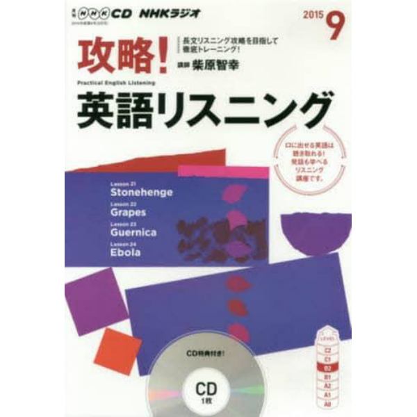 ＣＤ　ラジオ攻略！英語リスニング　９月号