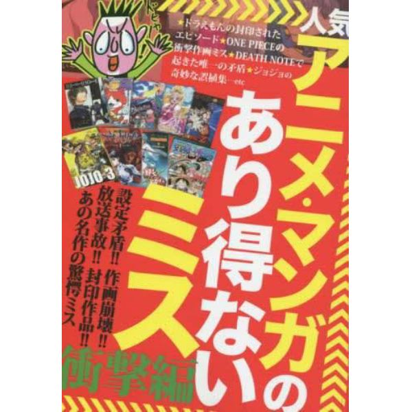 人気アニメ・マンガのあり得ないミス　衝撃編