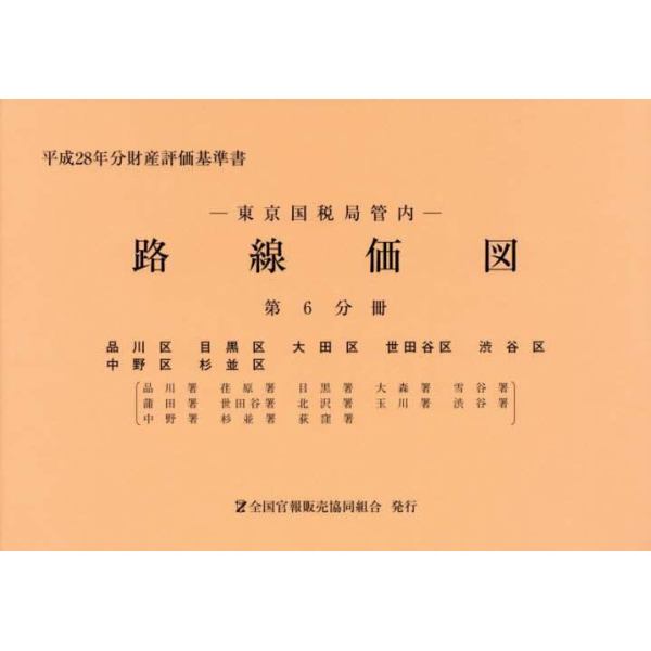 路線価図　東京国税局管内　平成２８年分第６分冊　財産評価基準書