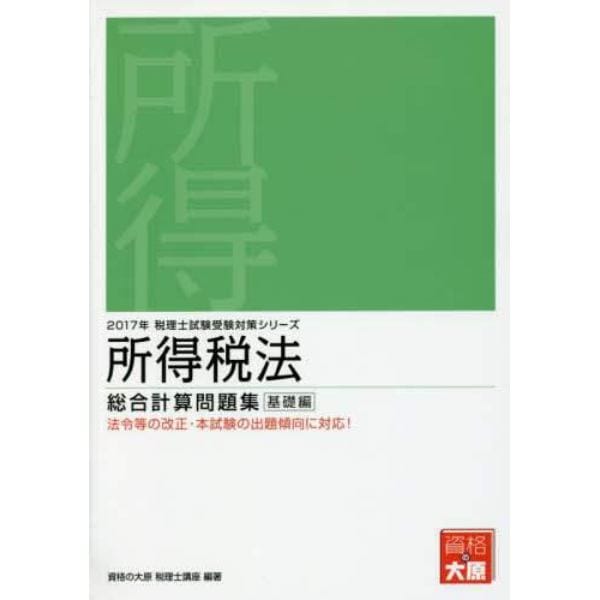 所得税法総合計算問題集　２０１７年基礎編