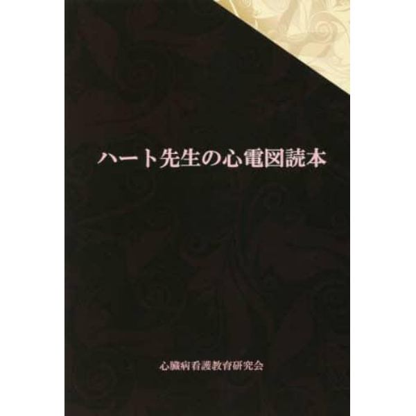 ハート先生の心電図読本