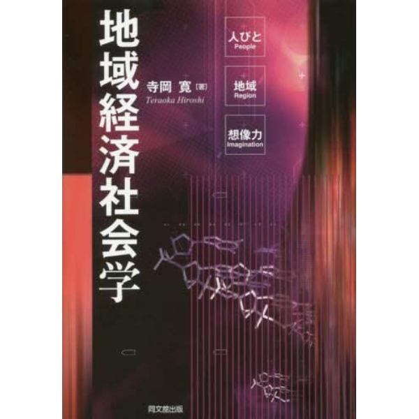 地域経済社会学　人びと・地域・想像力