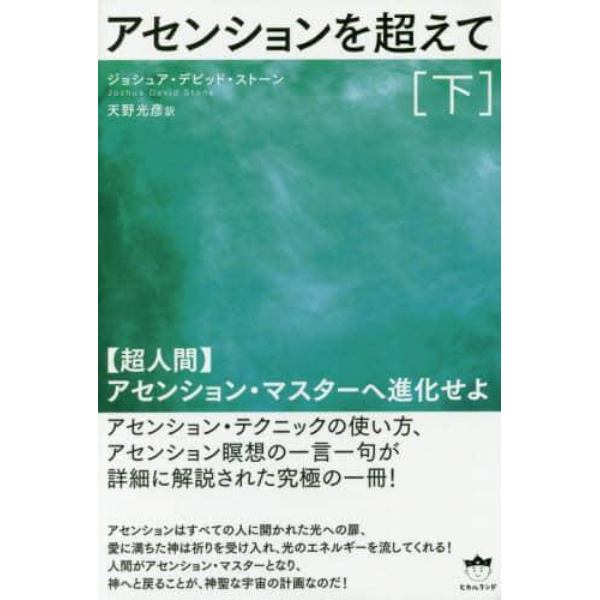 アセンションを超えて　下