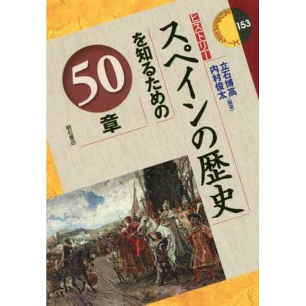 スペインの歴史を知るための５０章