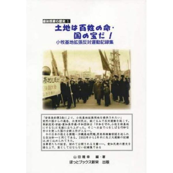 土地は百姓の命・国の宝だ！　小牧基地拡張反対運動記録集　砂川・内灘と共に闘われた戦後の三大基地闘争