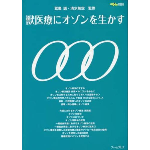 獣医寮にオゾンを生かす