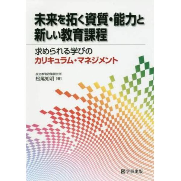 未来を拓く資質・能力と新しい教育課程　求められる学びのカリキュラム・マネジメント