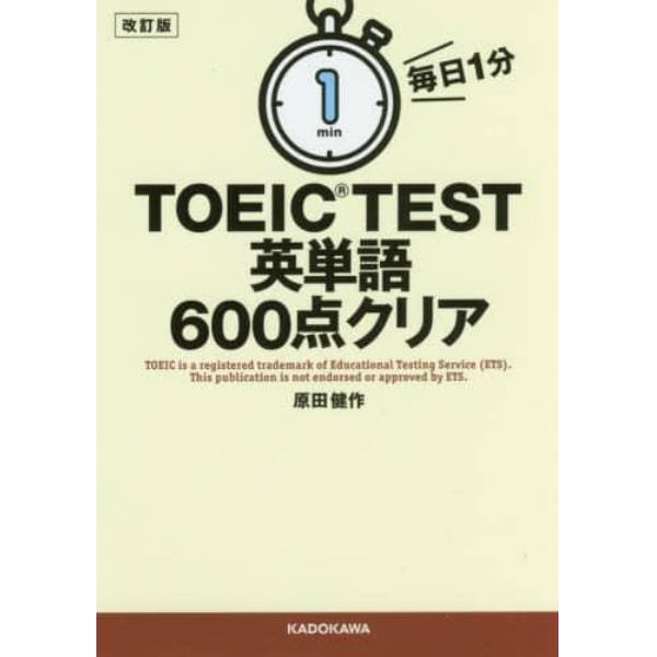 毎日１分ＴＯＥＩＣ　ＴＥＳＴ英単語６００点クリア