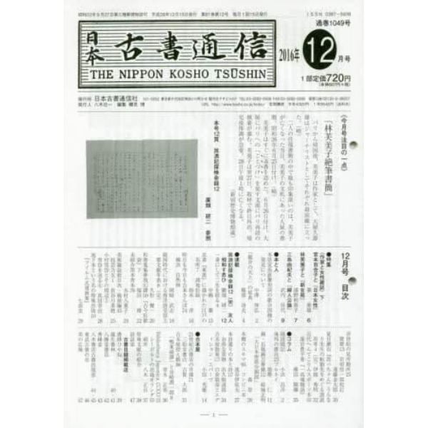 日本古書通信　２０１６年１２月号