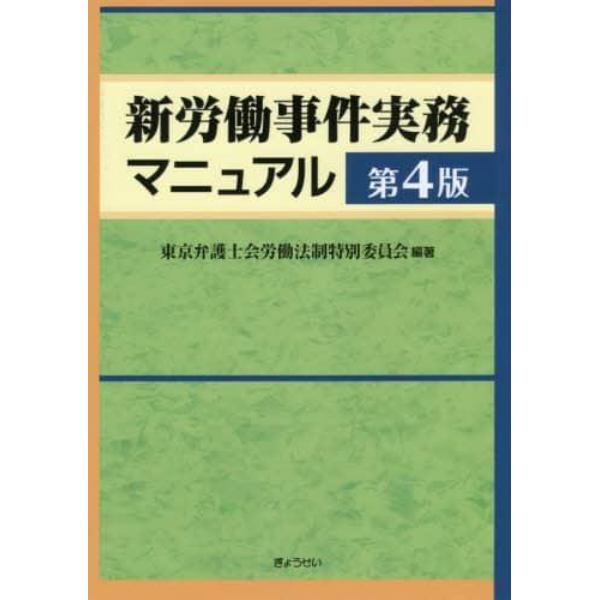 新労働事件実務マニュアル