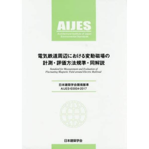 電気鉄道周辺における変動磁場の計測・評価方法規準・同解説　ＡＩＪＥＳ－Ｅ０００４－２０１７　日本建築学会環境基準