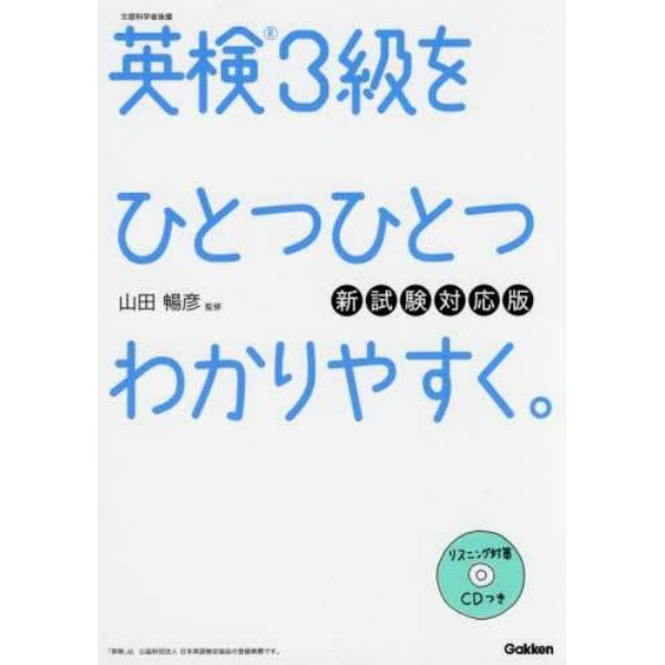 英検３級をひとつひとつわかりやすく。　文部科学省後援