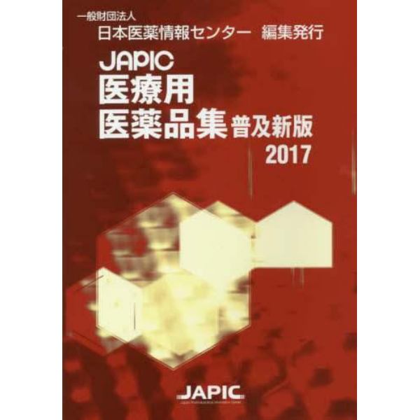 ＪＡＰＩＣ医療用医薬品集　２０１７　普及新版