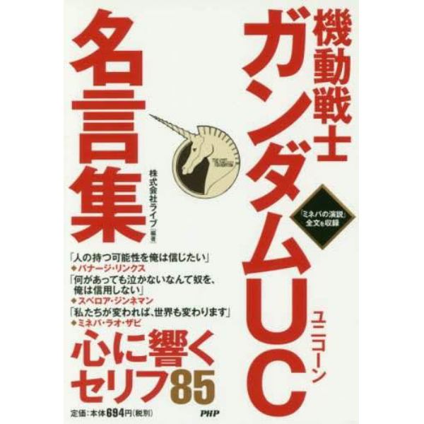 機動戦士ガンダムＵＣ名言集