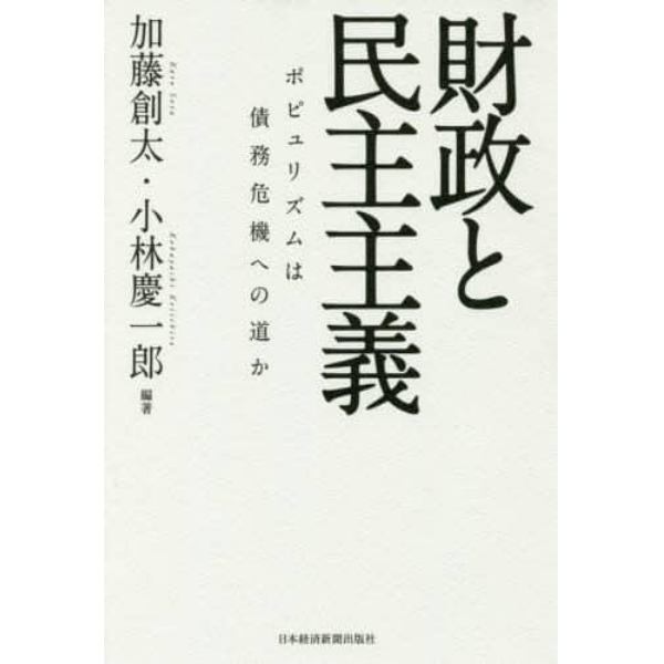 財政と民主主義　ポピュリズムは債務危機への道か