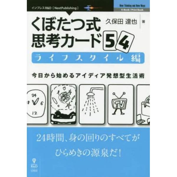 くぼたつ式思考カード５４　今日から始めるアイディア発想型生活術　ライフスタイル編