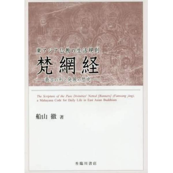 東アジア仏教の生活規則梵網経　最古の形と発展の歴史