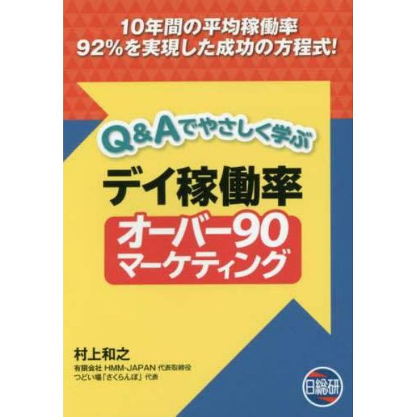 デイ稼働率オーバー９０マーケティング　Ｑ＆Ａでやさしく学ぶ