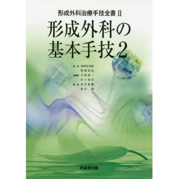 形成外科治療手技全書　２