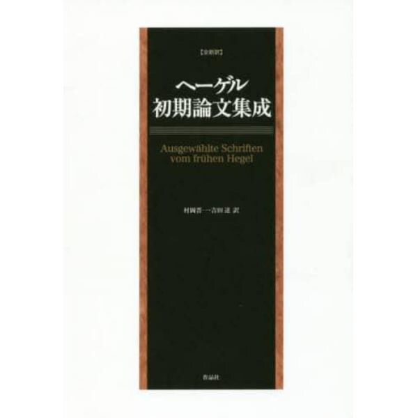 ヘーゲル初期論文集成　全新訳