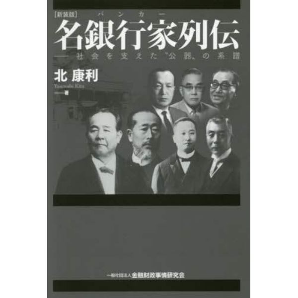 名銀行家（バンカー）列伝　社会を支えた“公器”の系譜　新装版