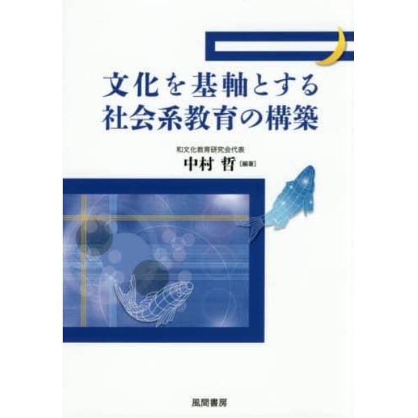 文化を基軸とする社会系教育の構築