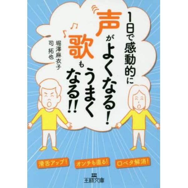 １日で感動的に声がよくなる！歌もうまくなる！！