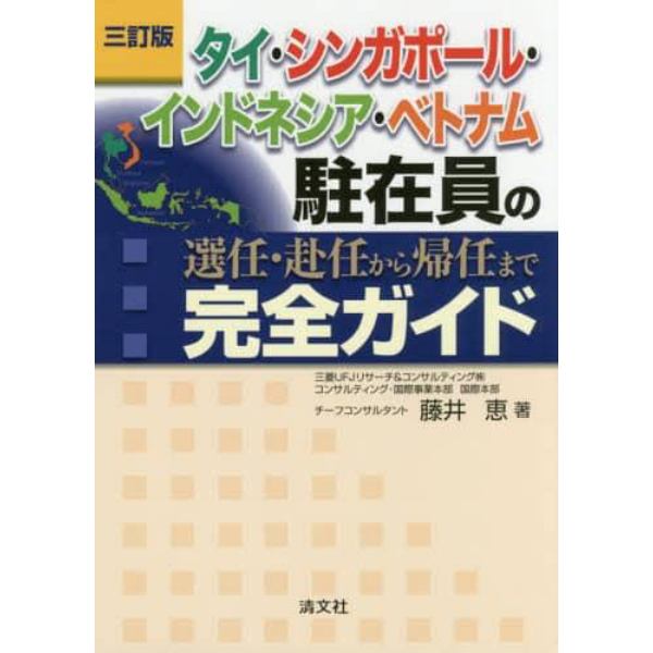 タイ・シンガポール・インドネシア・ベトナム駐在員の選任・赴任から帰任まで完全ガイド