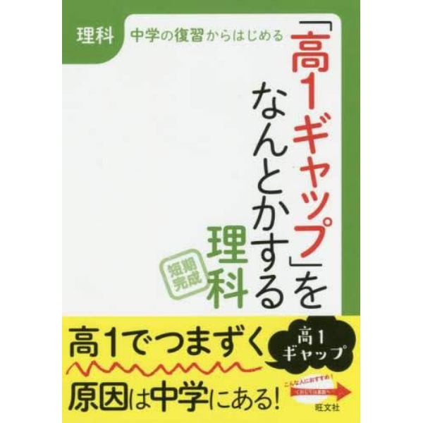 「高１ギャップ」をなんとかする理科　短期完成