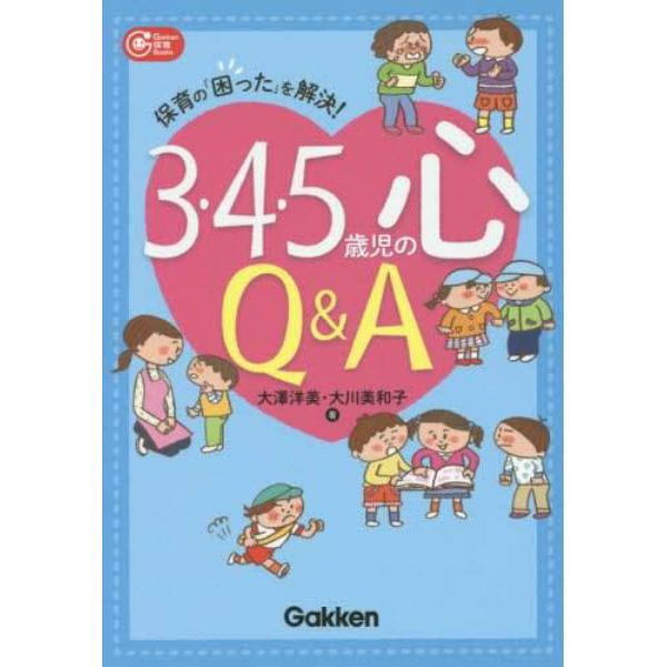 ３・４・５歳児の心Ｑ＆Ａ　保育の「困った」を解決！