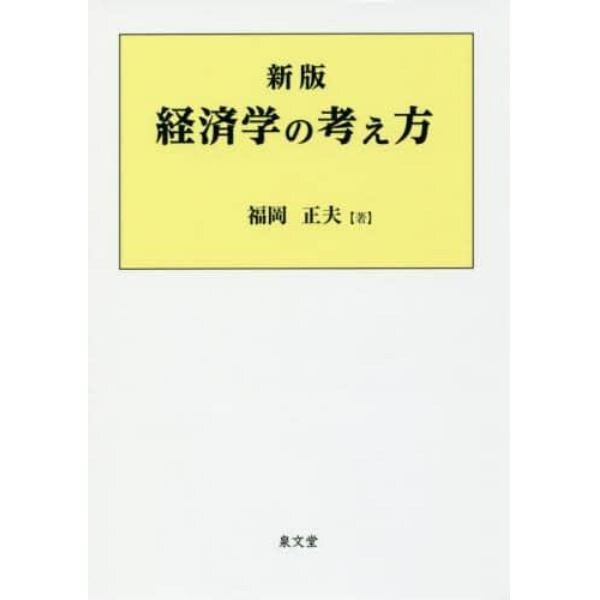 経済学の考え方