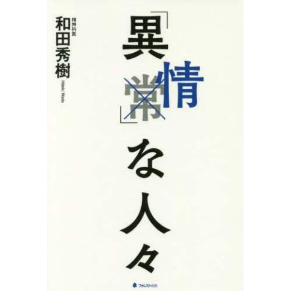 「異情」な人々