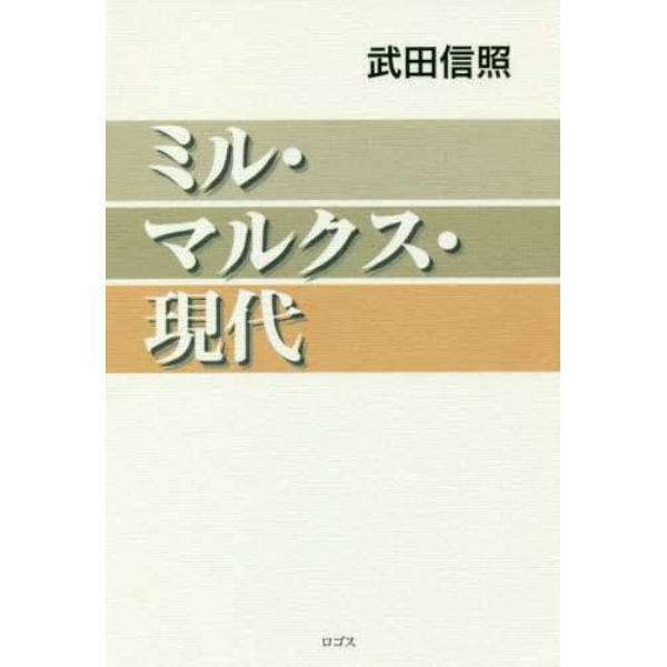 ミル・マルクス・現代