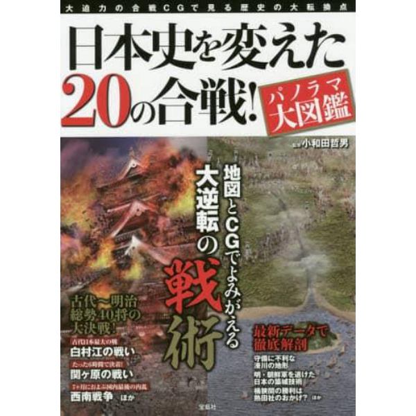 日本史を変えた２０の合戦！　パノラマ大図鑑　大迫力の合戦ＣＧで見る歴史の大転換点