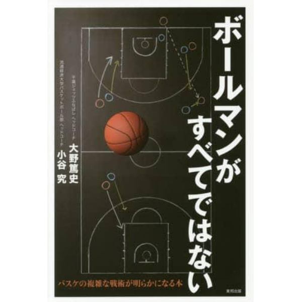 ボールマンがすべてではない　バスケの複雑な戦術が明らかになる本