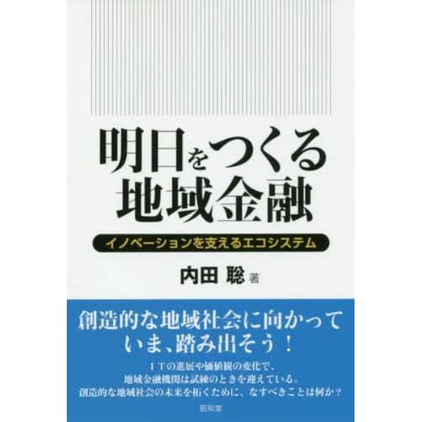 明日をつくる地域金融　イノベーションを支えるエコシステム