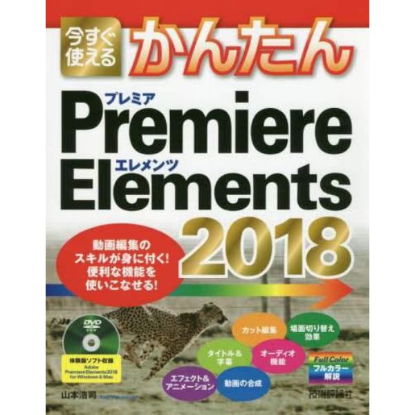 今すぐ使えるかんたんＰｒｅｍｉｅｒｅ　Ｅｌｅｍｅｎｔｓ　２０１８