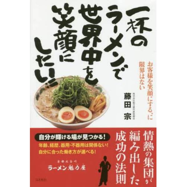 一杯のラーメンで世界中を笑顔にしたい！！　お客様を笑顔にする、に限界はない