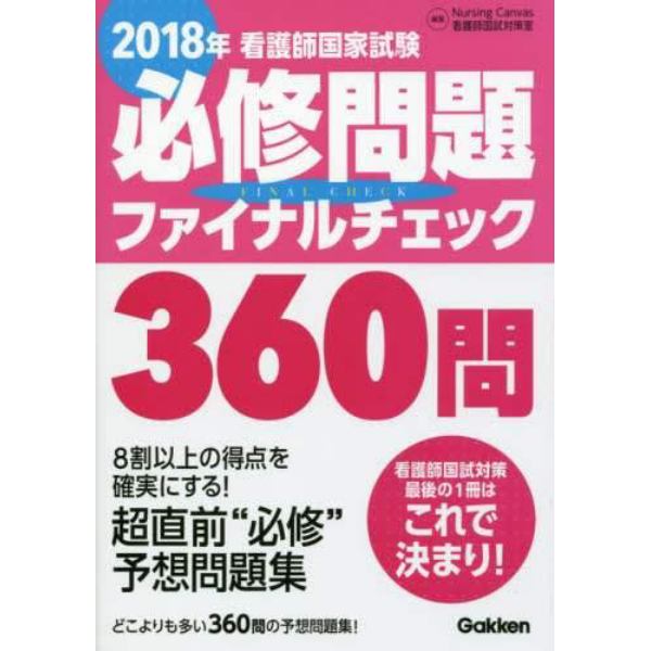 看護師国家試験必修問題ファイナルチェック３６０問　２０１８年