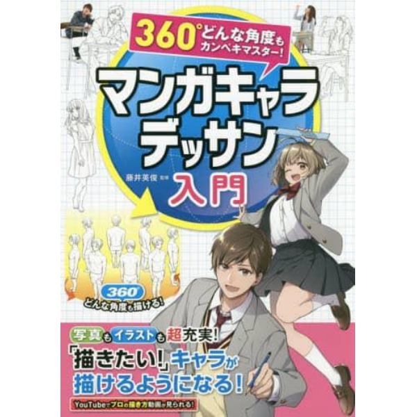 マンガキャラデッサン入門　３６０°どんな角度もカンペキマスター！