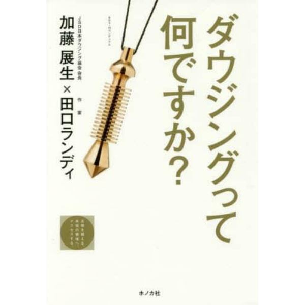 ダウジングって何ですか？　五感を越える。未知の領域へ、アクセスする。