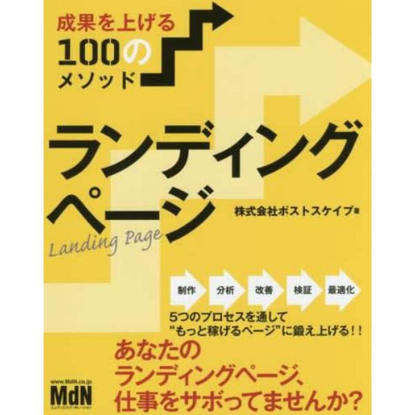 ランディングページ　成果を上げる１００のメソッド