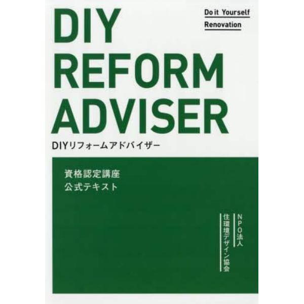 ＤＩＹリフォームアドバイザー資格認定講座公式テキスト　ＮＰＯ法人住環境デザイン協会