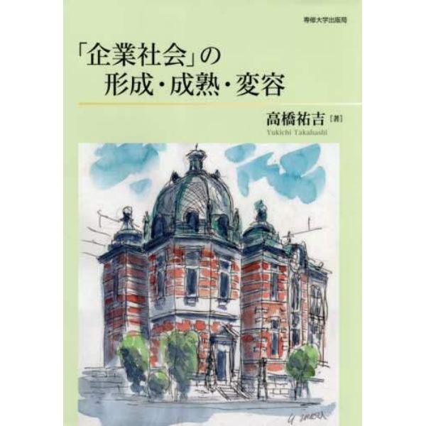 「企業社会」の形成・成熟・変容
