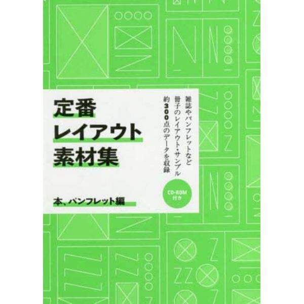 定番レイアウト素材集　本、パンフレット編