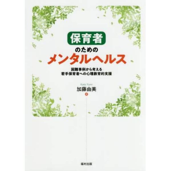 保育者のためのメンタルヘルス　困難事例から考える若手保育者への心理教育的支援