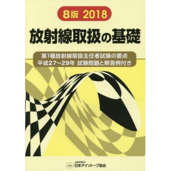 放射線取扱の基礎　第１種放射線取扱主任者試験の要点