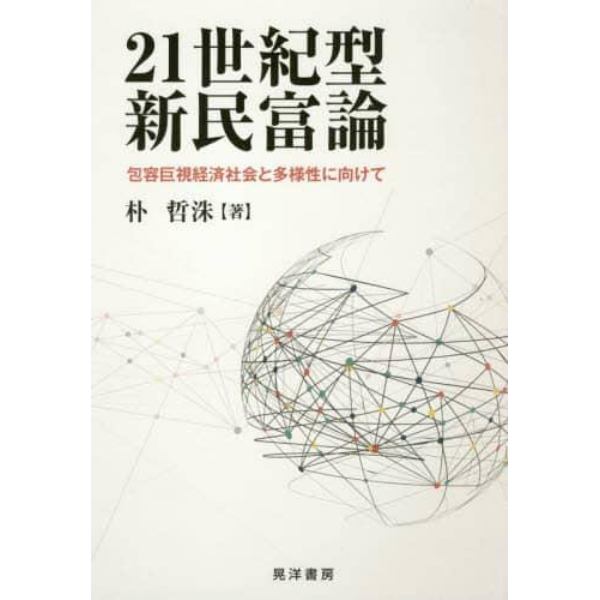 ２１世紀型新民富論　包容巨視経済社会と多様性に向けて