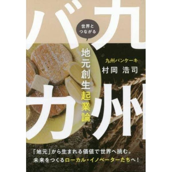 九州バカ　世界とつながる地元創生起業論