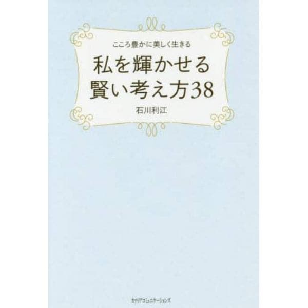 こころ豊かに美しく生きる私を輝かせる賢い考え方３８